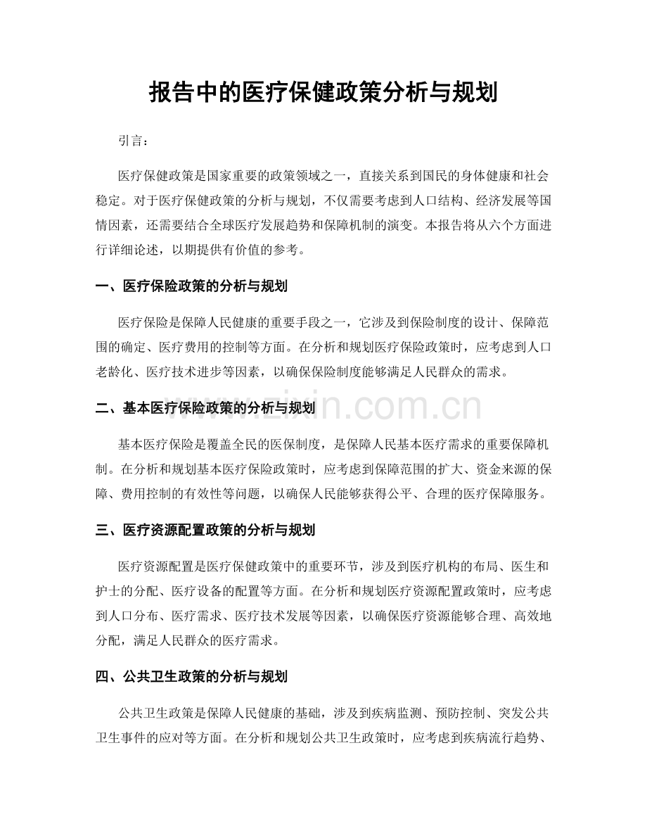 报告中的医疗保健政策分析与规划.docx_第1页