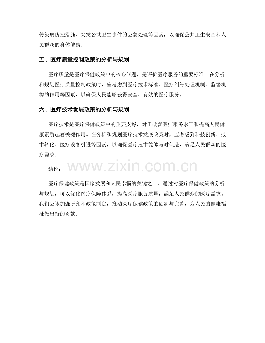 报告中的医疗保健政策分析与规划.docx_第2页