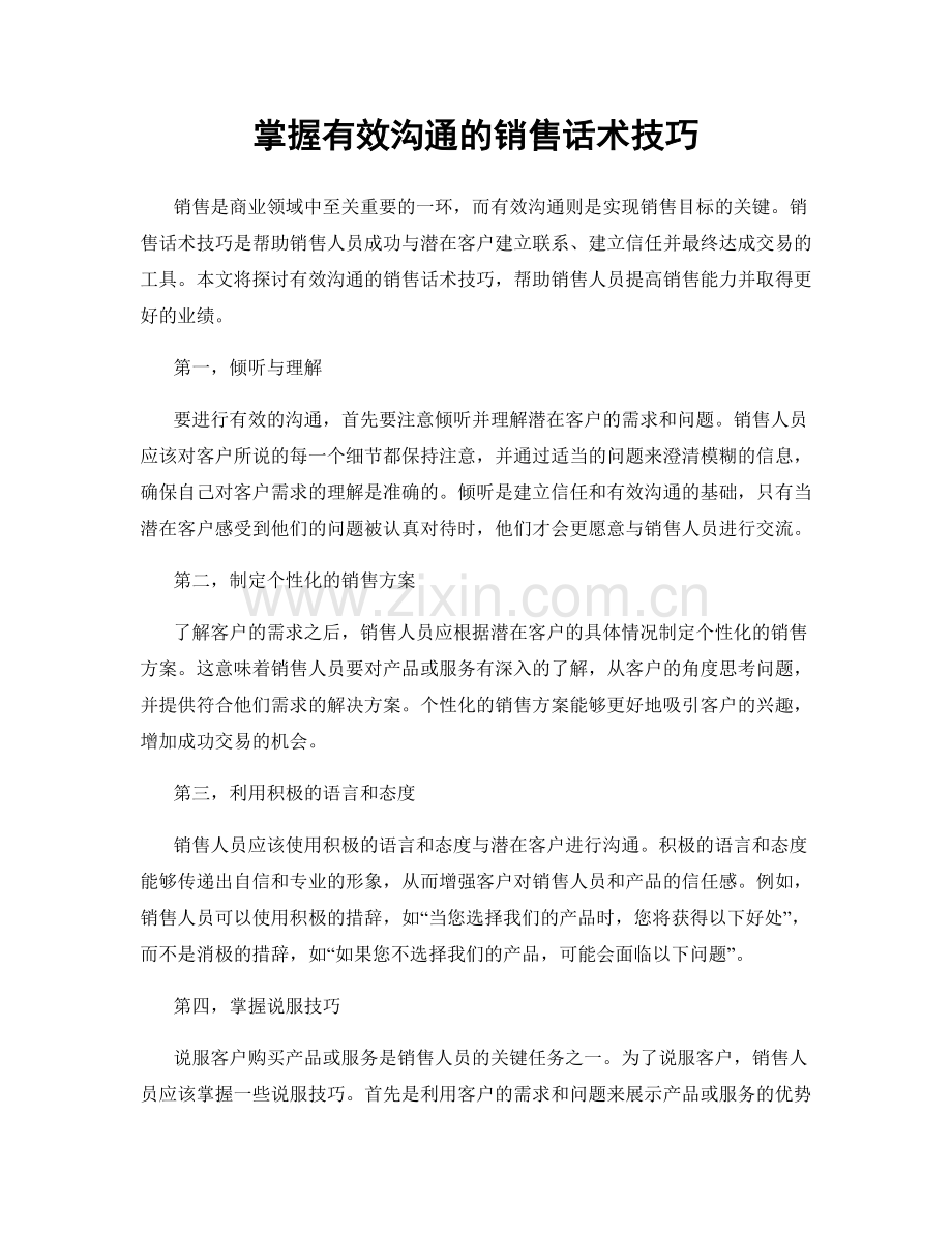 掌握有效沟通的销售话术技巧.docx_第1页