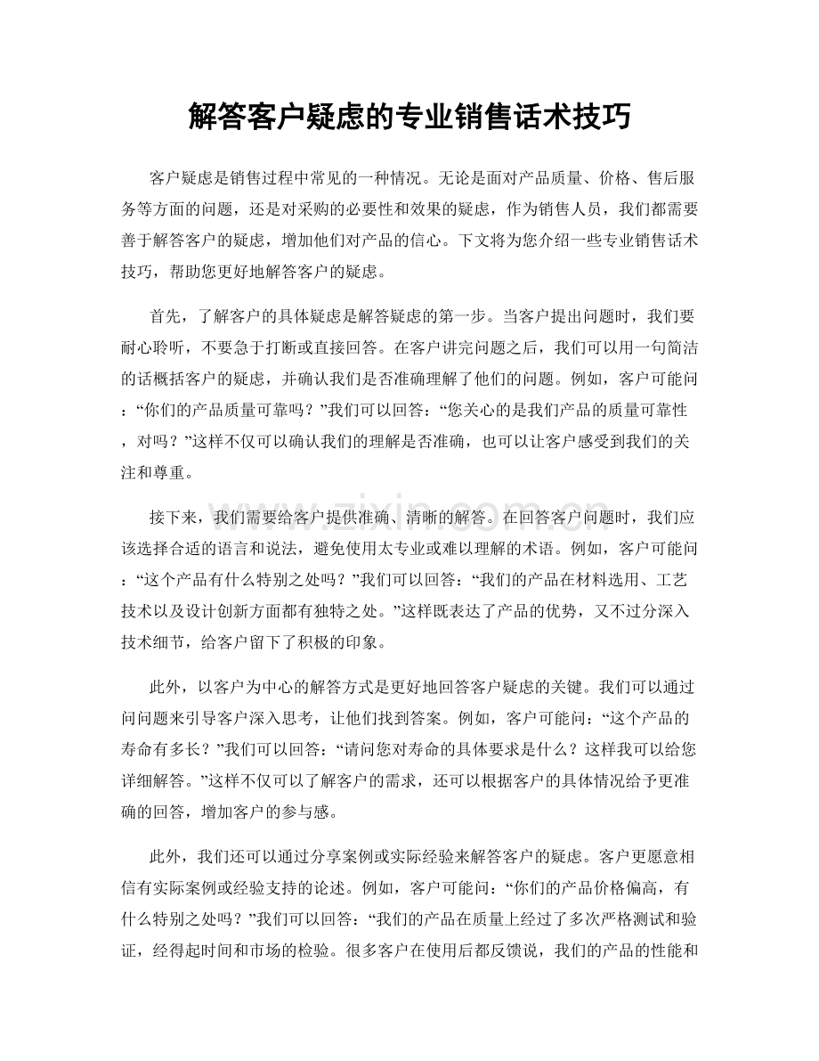 解答客户疑虑的专业销售话术技巧.docx_第1页