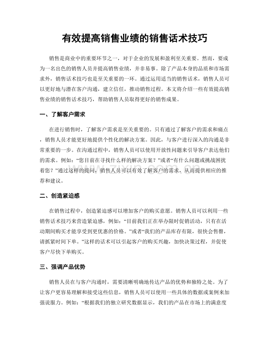 有效提高销售业绩的销售话术技巧.docx_第1页