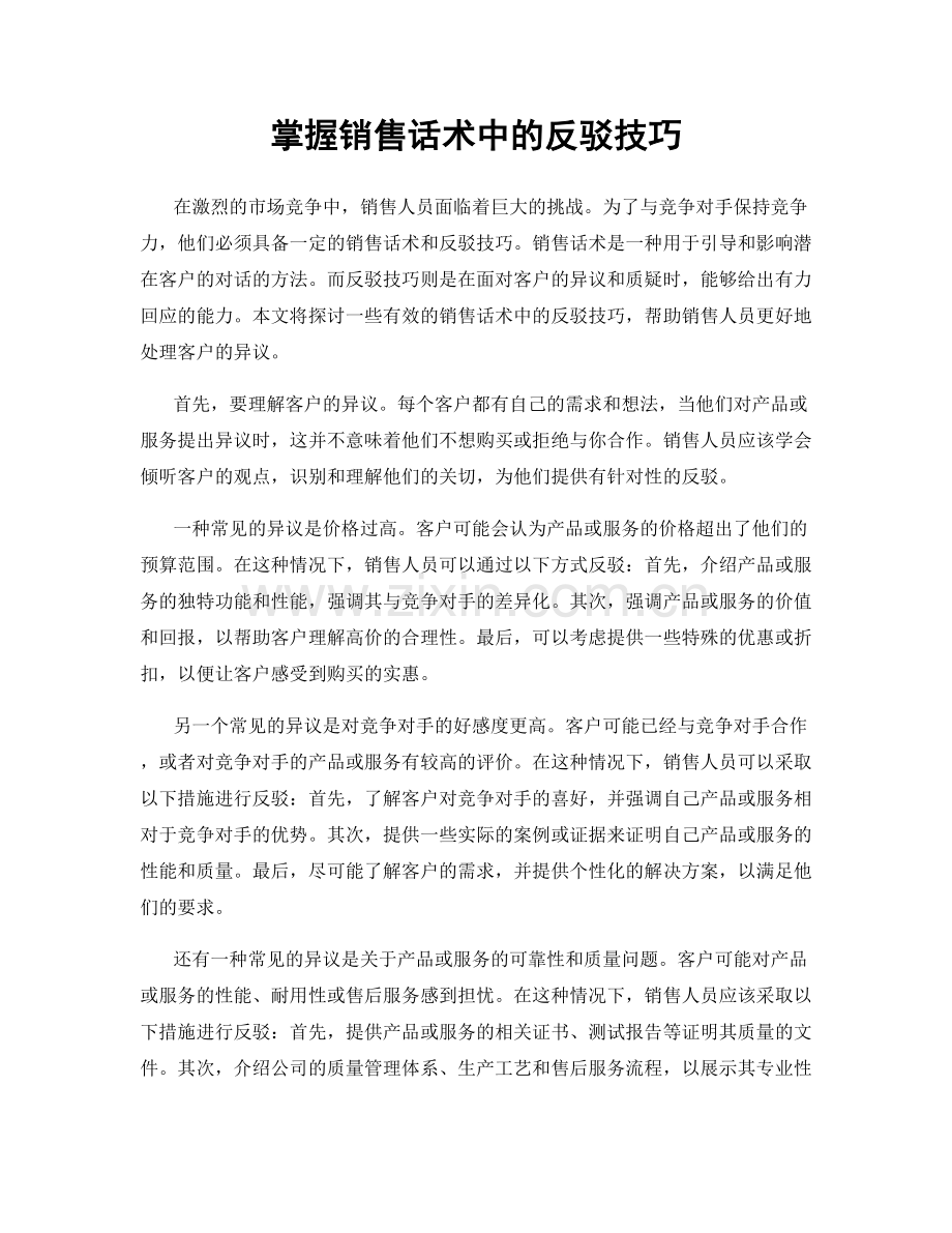 掌握销售话术中的反驳技巧.docx_第1页