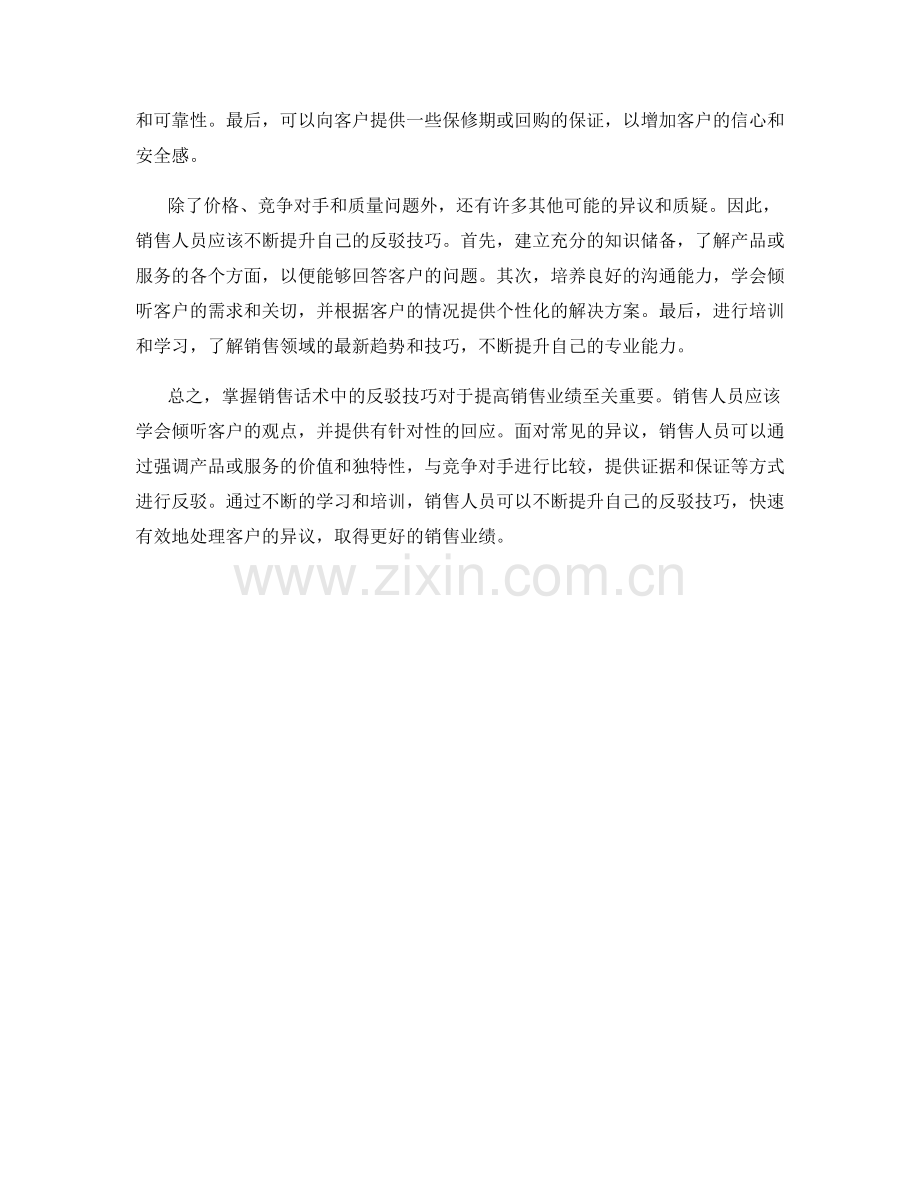 掌握销售话术中的反驳技巧.docx_第2页