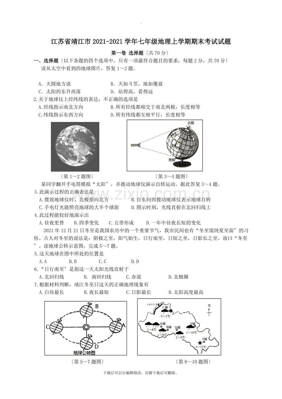 江苏省靖江市2021-2021学年七年级第一学期期末考试地理试卷.doc_第1页