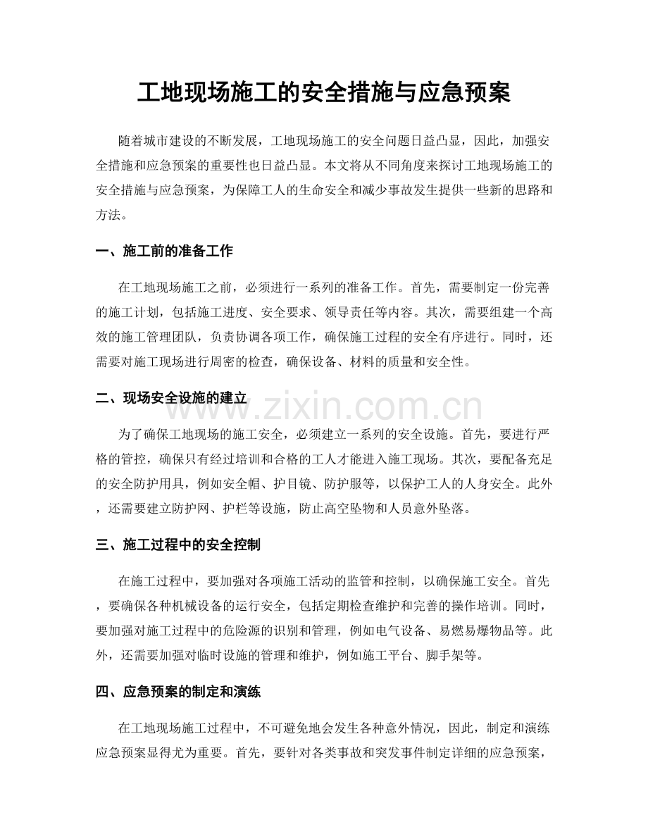 工地现场施工的安全措施与应急预案.docx_第1页