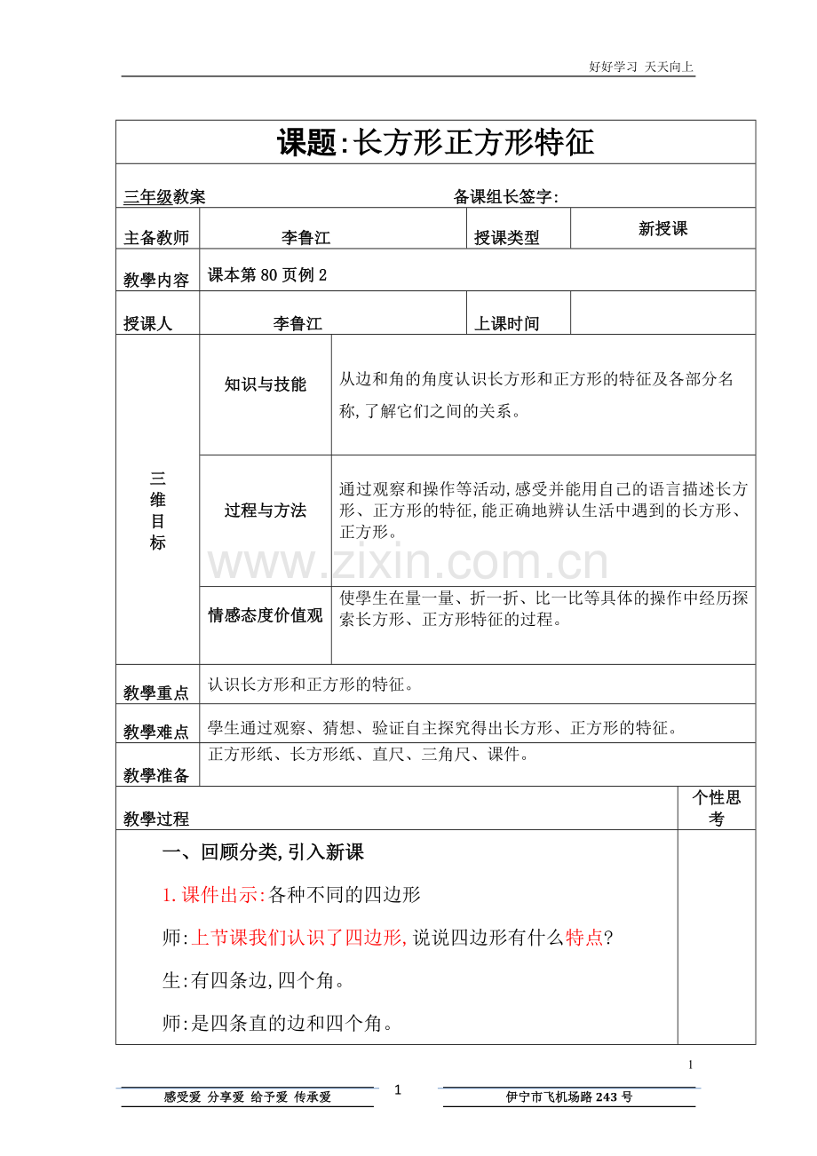 人教版小学三年级数学上册-长方形和正方形特征-名师教学教案.doc_第1页