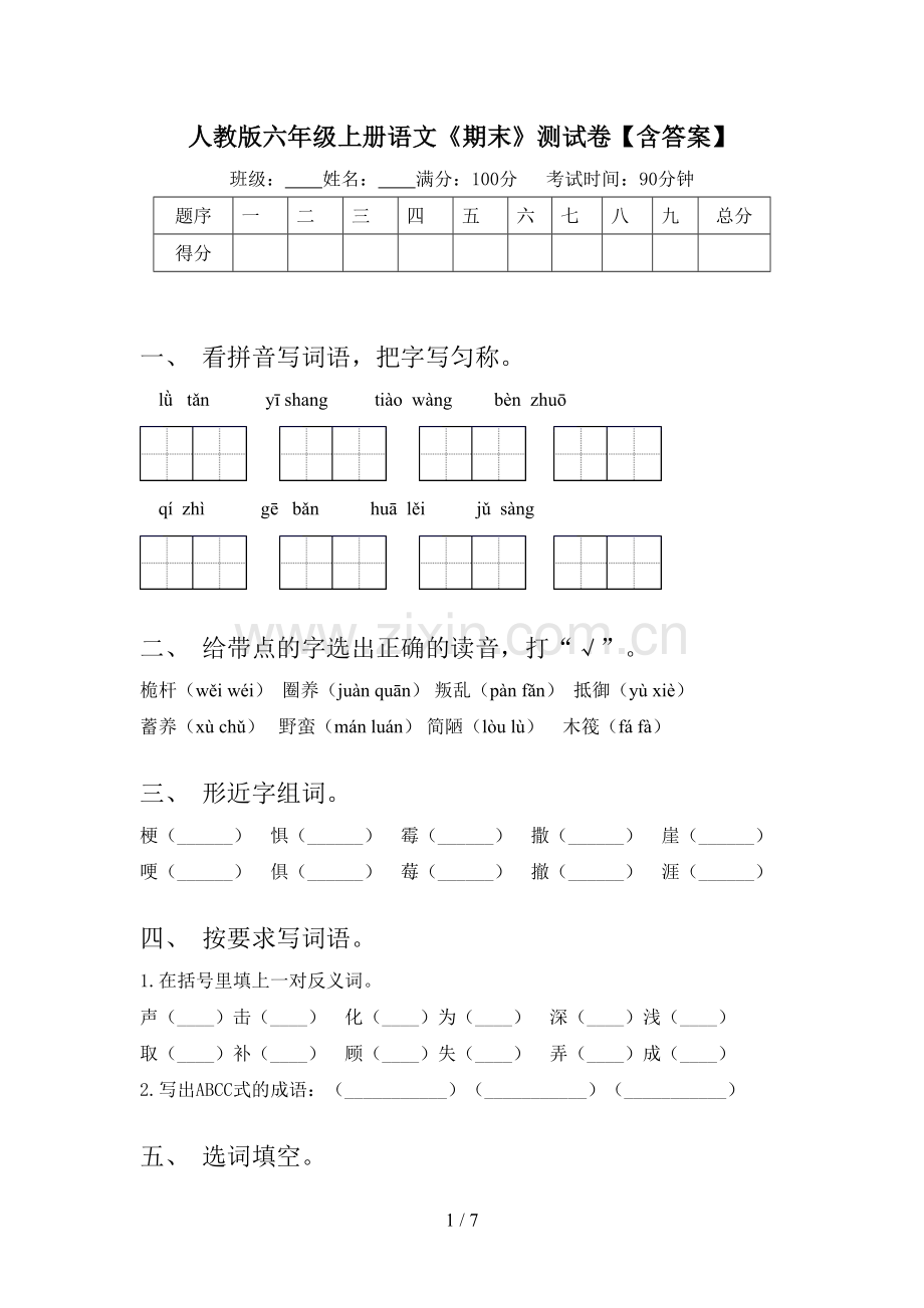 人教版六年级上册语文《期末》测试卷【含答案】.doc_第1页