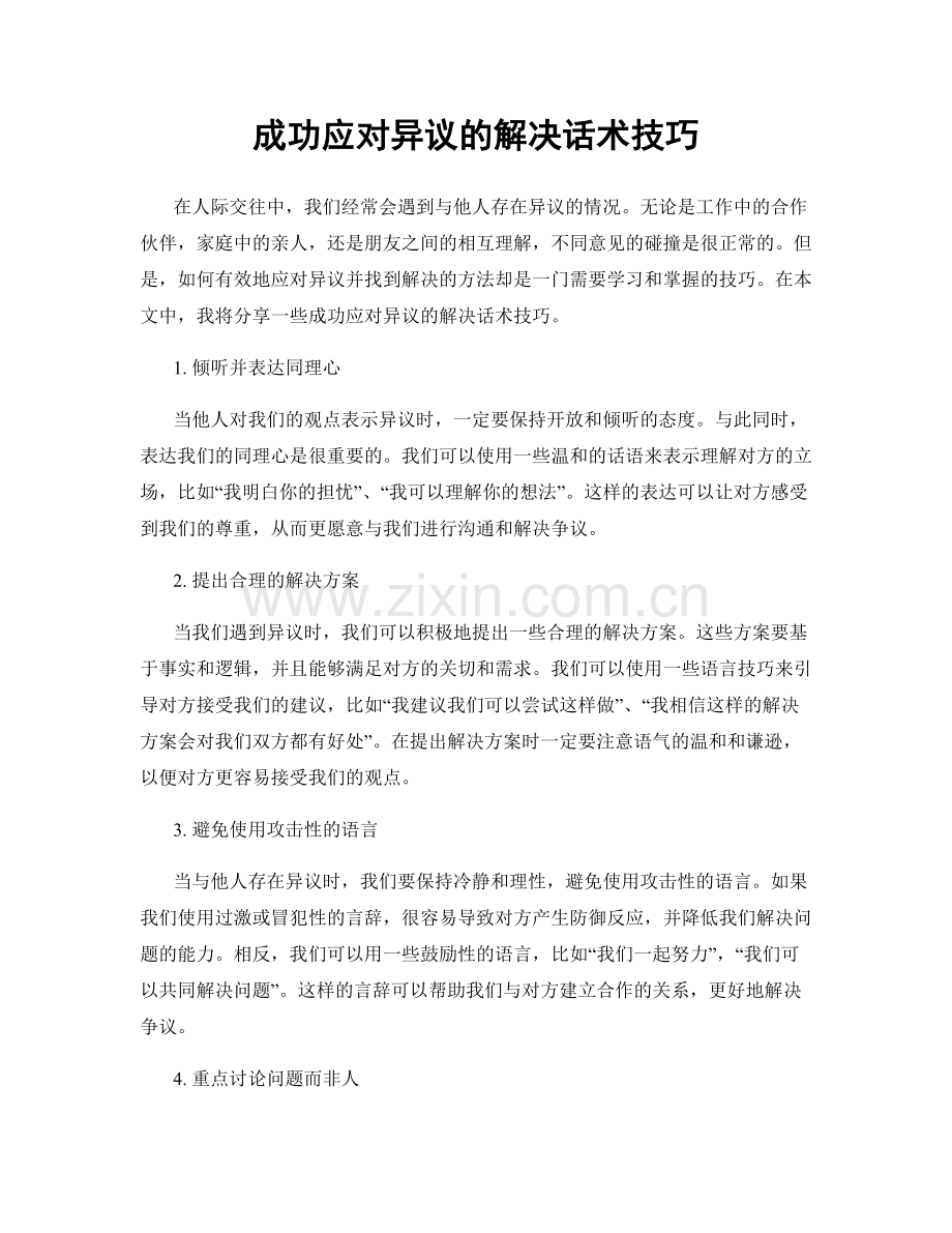 成功应对异议的解决话术技巧.docx_第1页