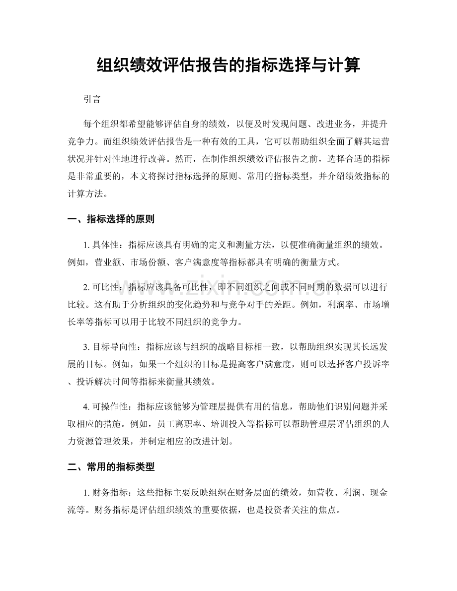 组织绩效评估报告的指标选择与计算.docx_第1页