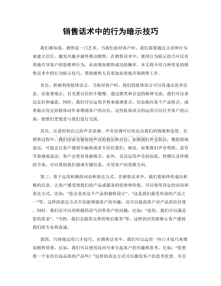 销售话术中的行为暗示技巧.docx_第1页