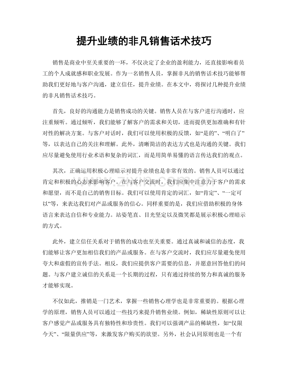 提升业绩的非凡销售话术技巧.docx_第1页