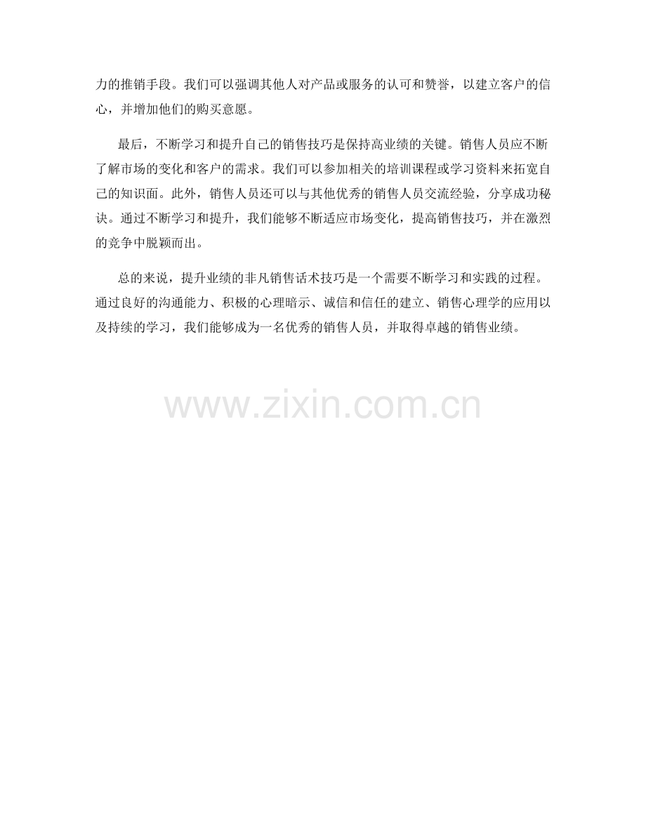 提升业绩的非凡销售话术技巧.docx_第2页