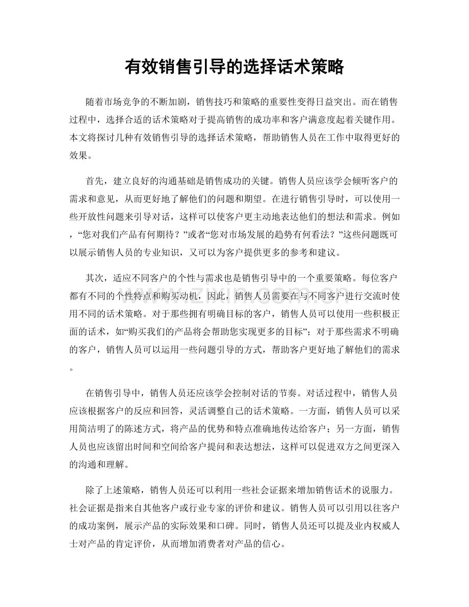 有效销售引导的选择话术策略.docx_第1页