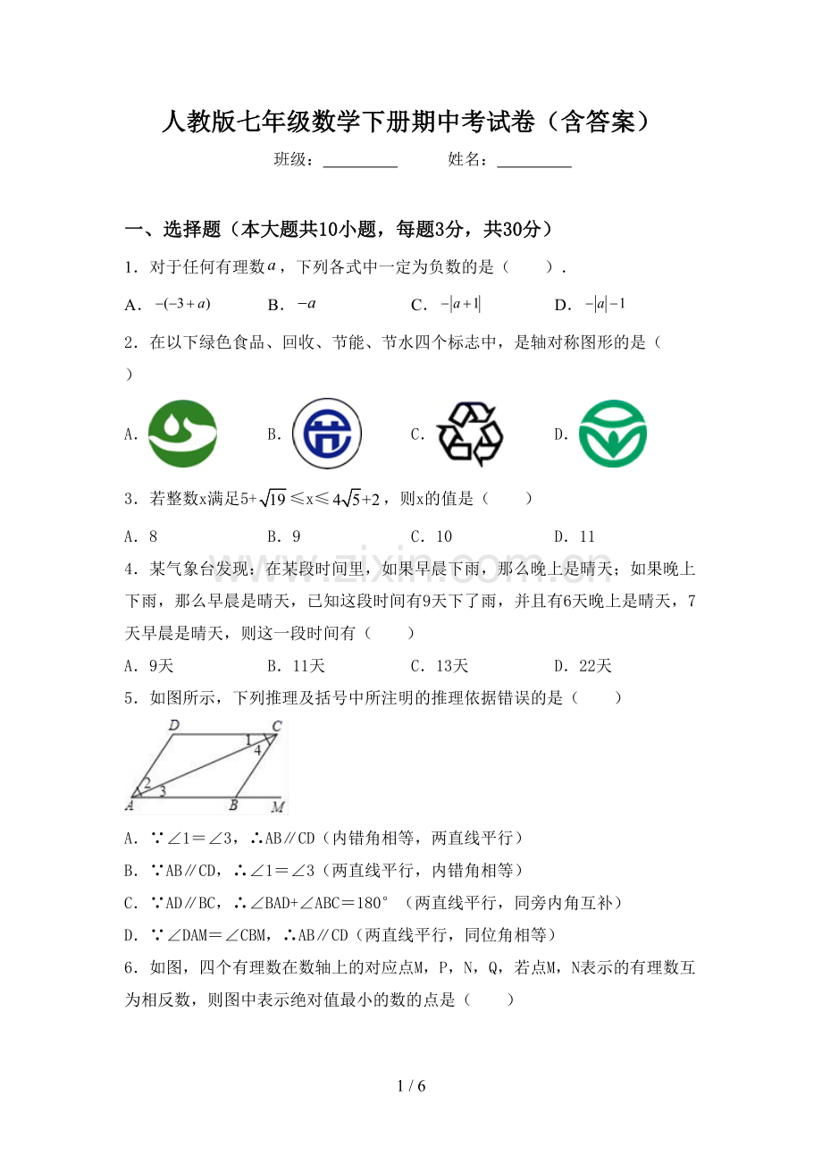 人教版七年级数学下册期中考试卷(含答案).doc_第1页