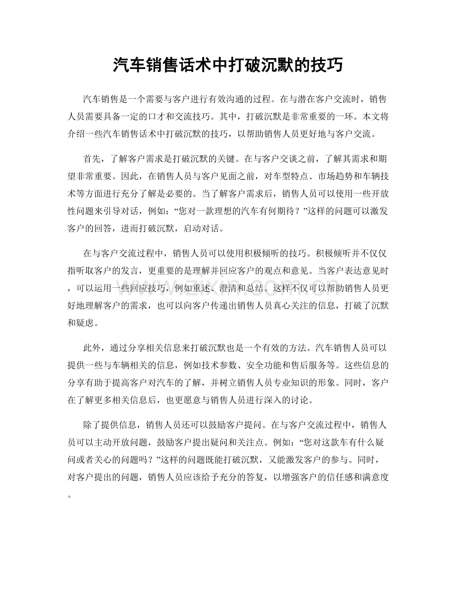 汽车销售话术中打破沉默的技巧.docx_第1页