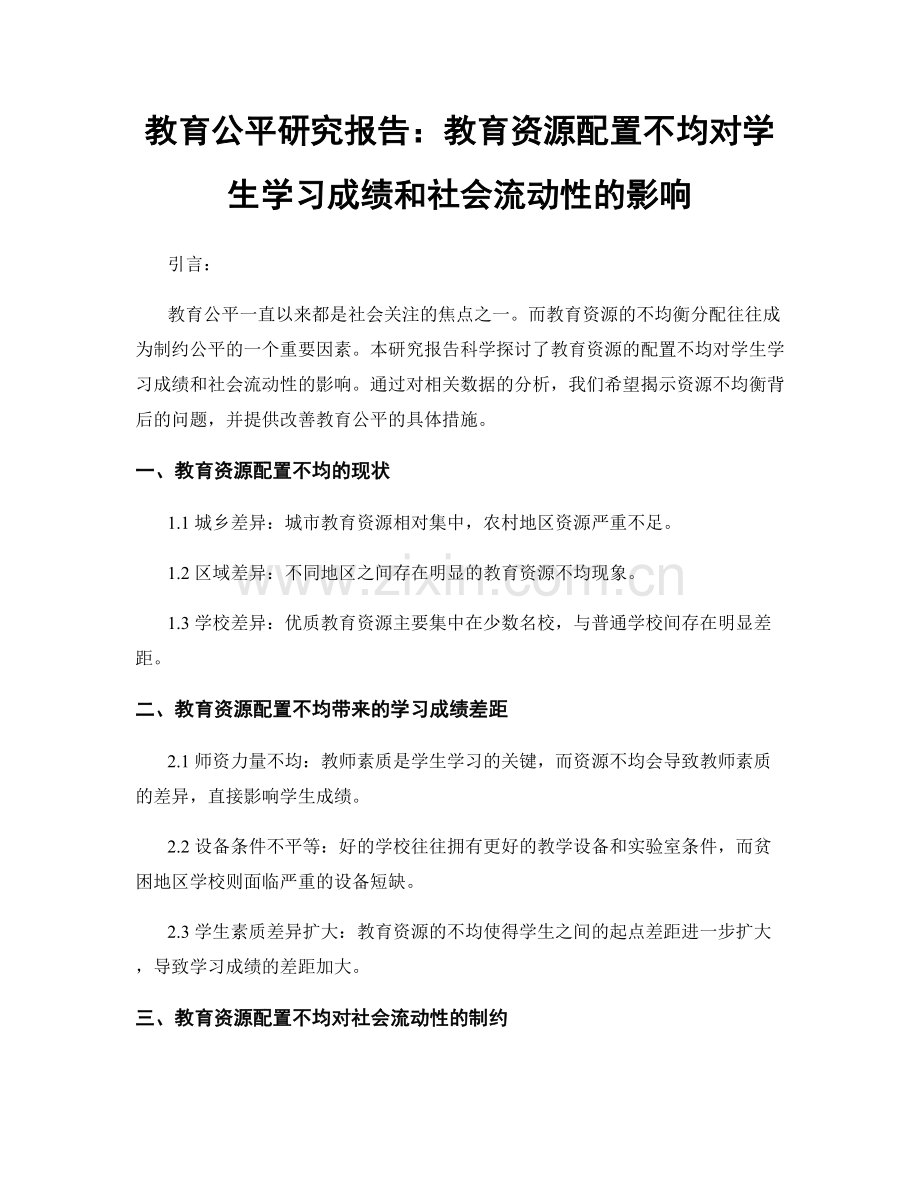 教育公平研究报告：教育资源配置不均对学生学习成绩和社会流动性的影响.docx_第1页