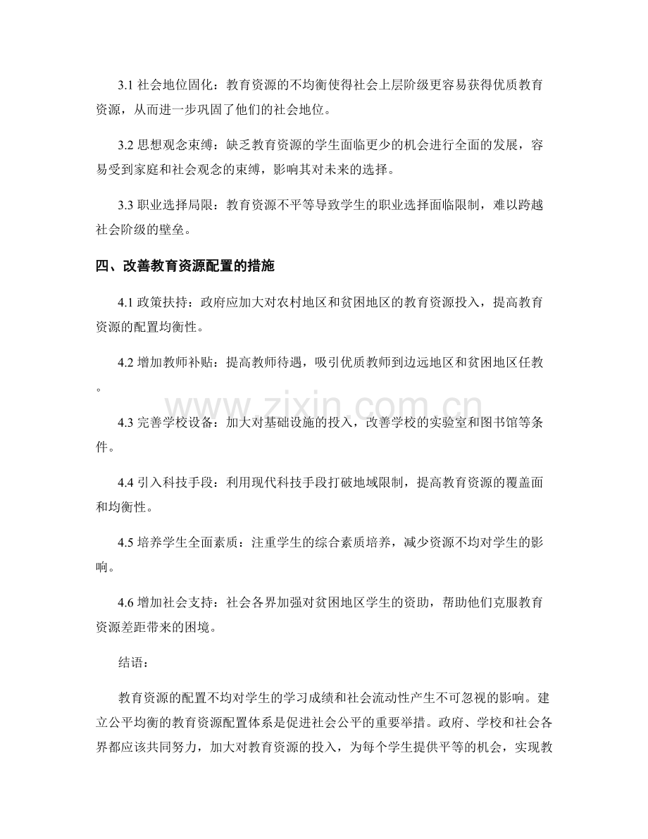 教育公平研究报告：教育资源配置不均对学生学习成绩和社会流动性的影响.docx_第2页