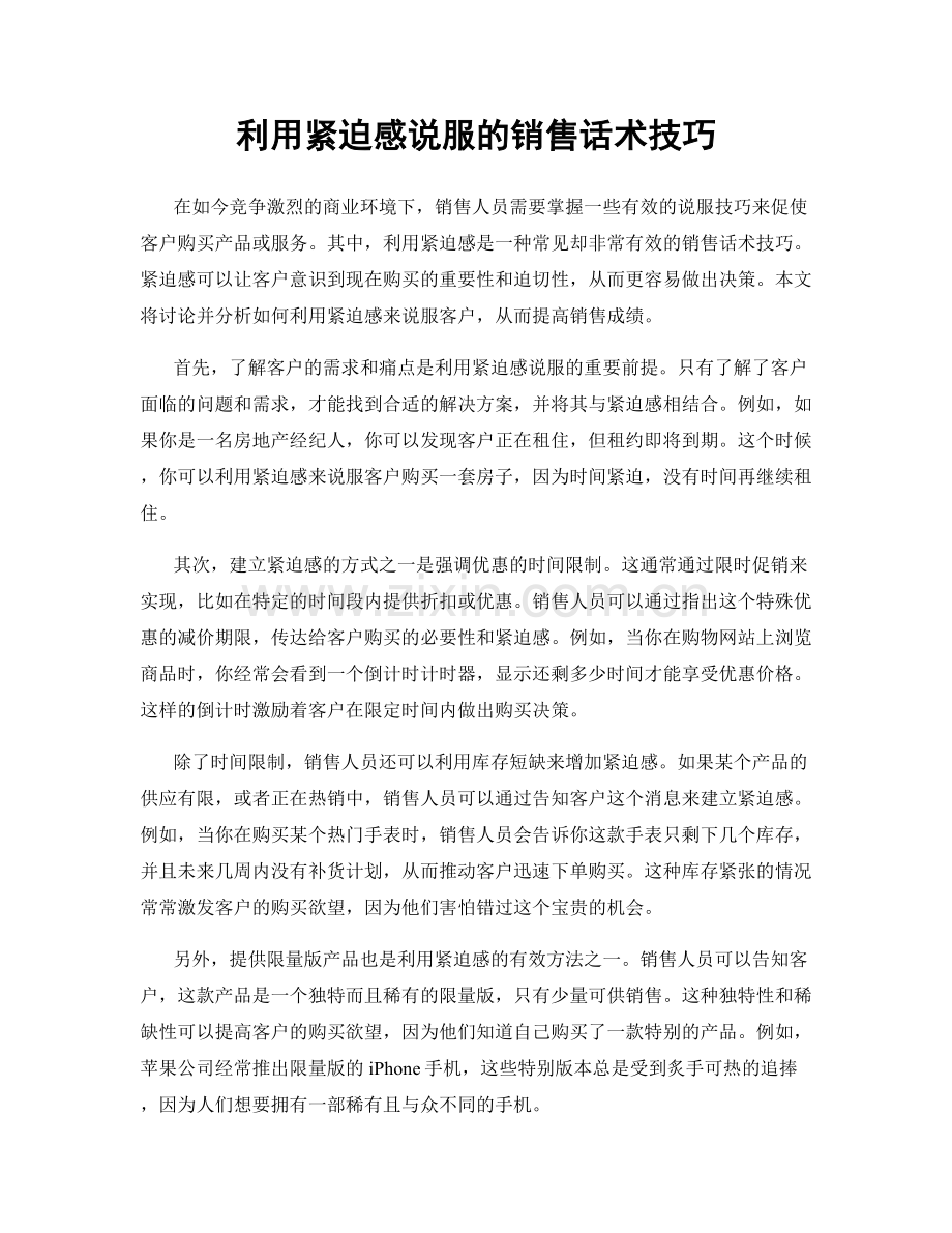 利用紧迫感说服的销售话术技巧.docx_第1页