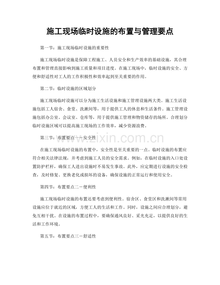 施工现场临时设施的布置与管理要点.docx_第1页