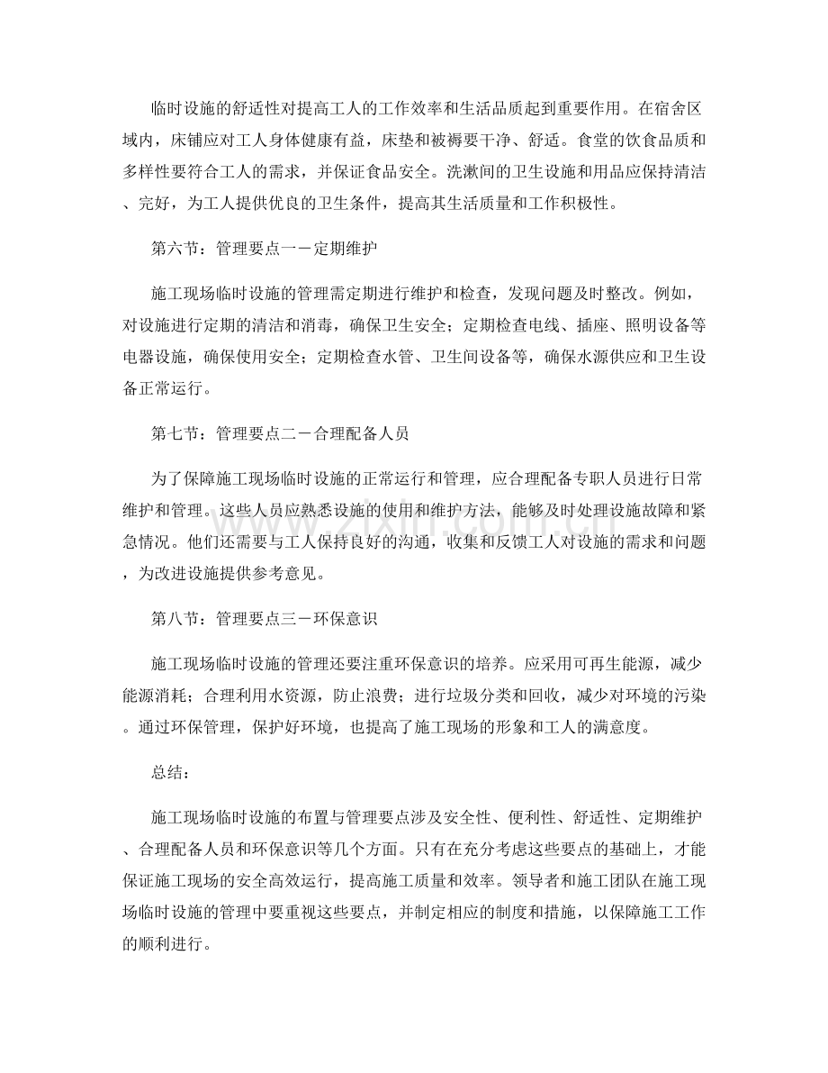 施工现场临时设施的布置与管理要点.docx_第2页