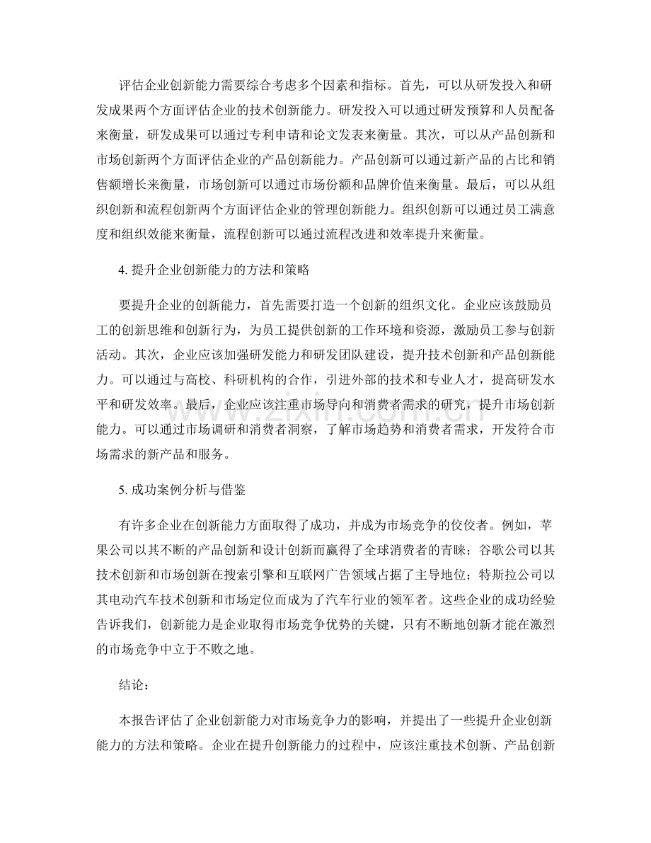 创新报告：企业创新能力对市场竞争力的影响评估.docx_第2页