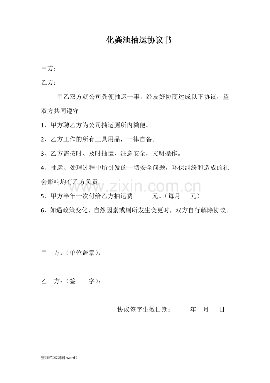 公司化粪池抽运协议书.doc_第1页