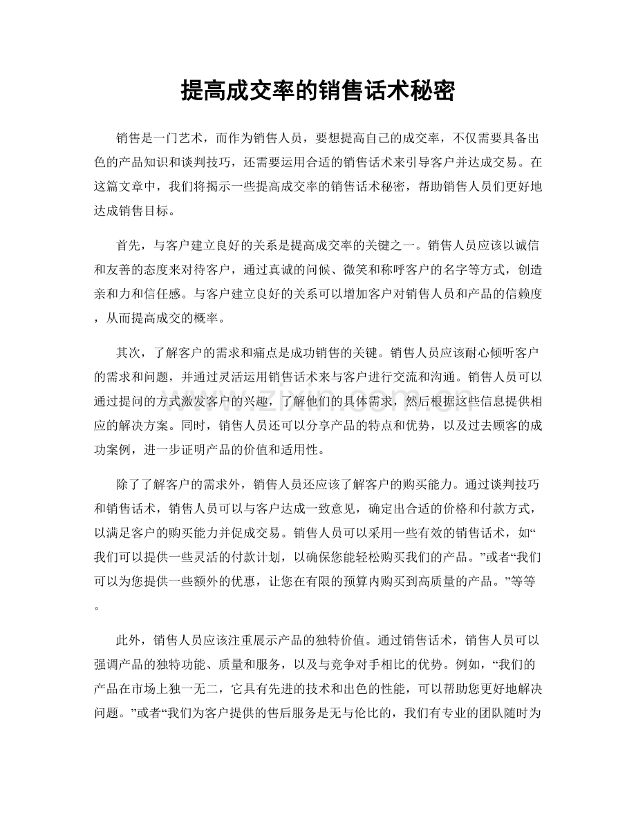 提高成交率的销售话术秘密.docx_第1页