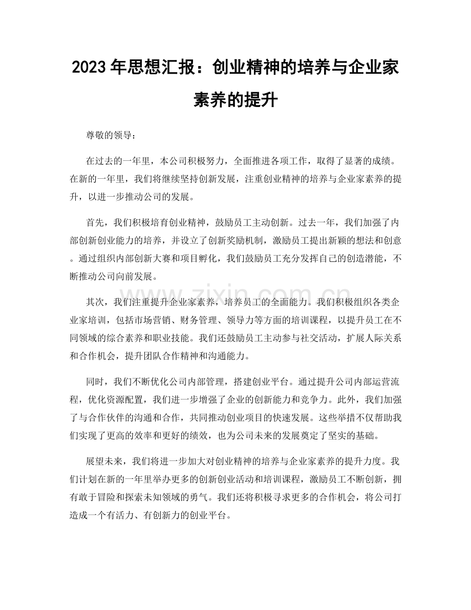 2023年思想汇报：创业精神的培养与企业家素养的提升.docx_第1页