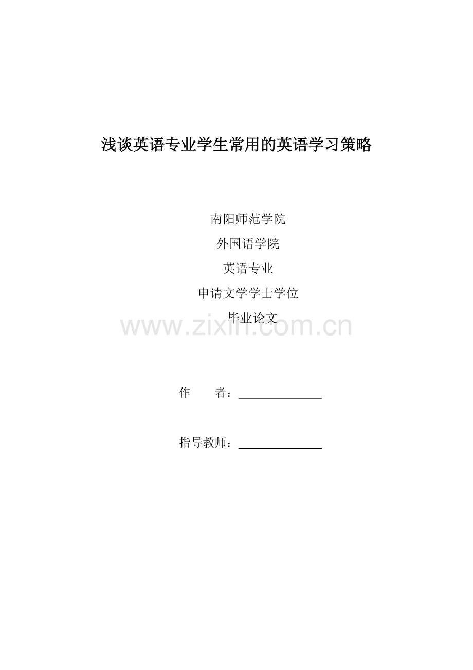 浅谈英语专业学生常用的英语学习策略毕业论文.docx_第2页