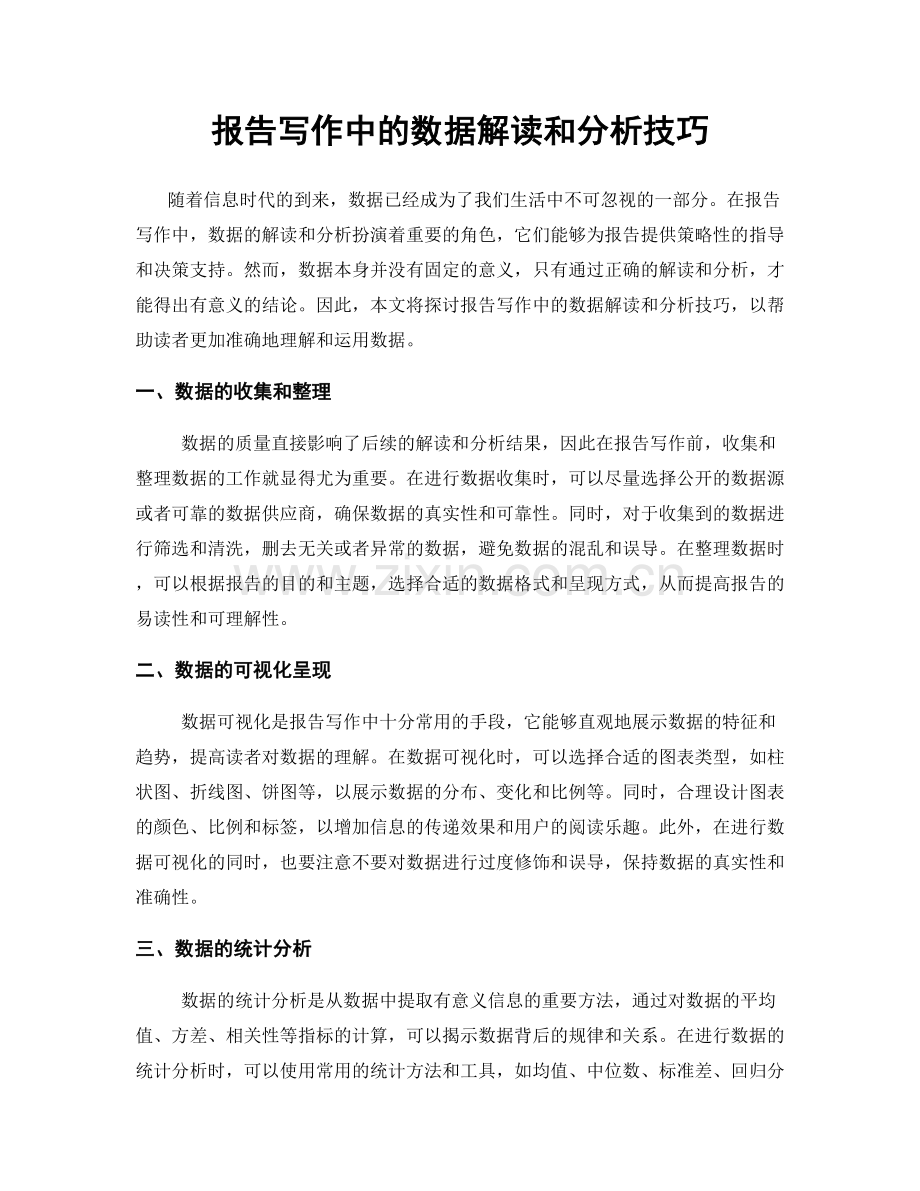 报告写作中的数据解读和分析技巧.docx_第1页