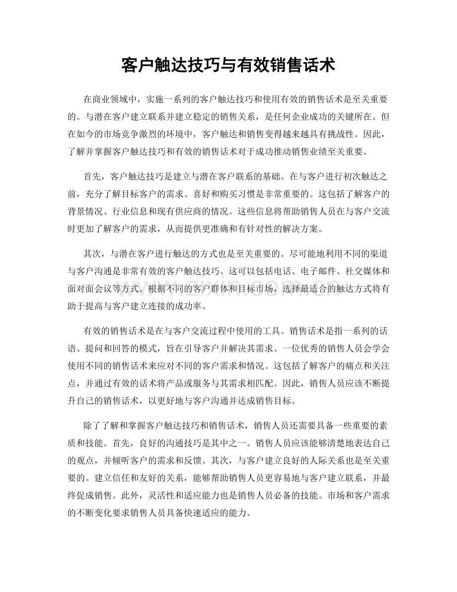 客户触达技巧与有效销售话术.docx_第1页