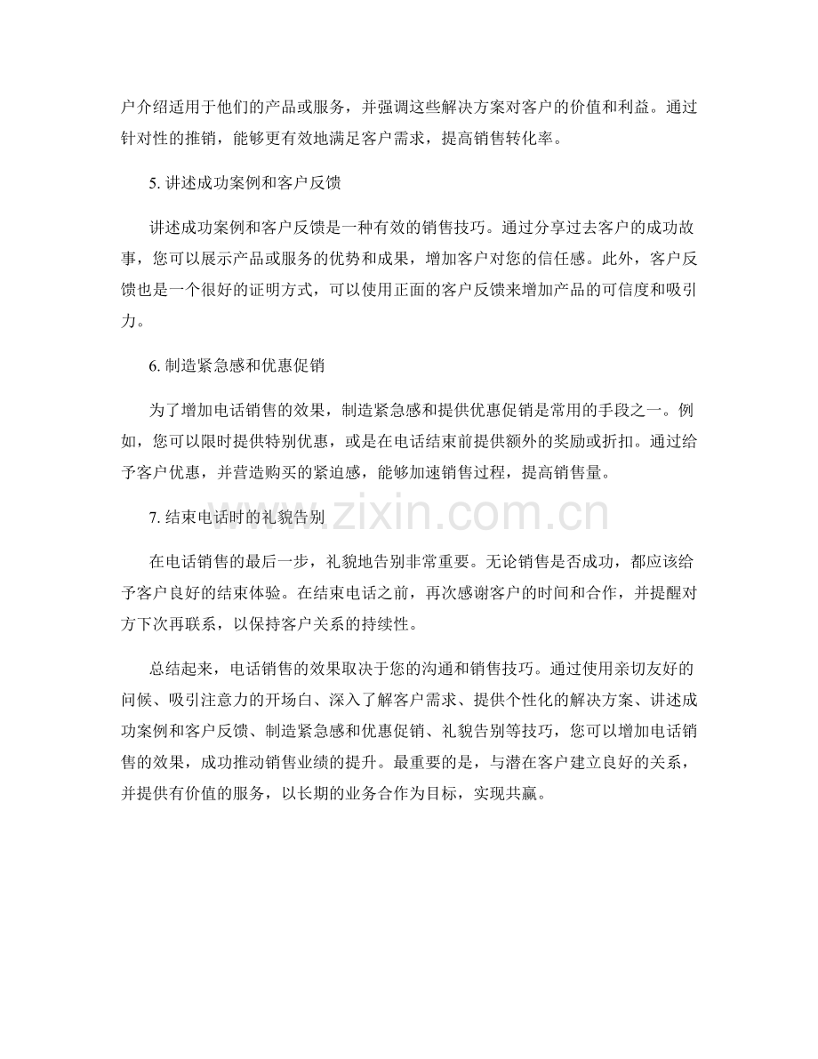 增加电话销售效果的话术技巧.docx_第2页