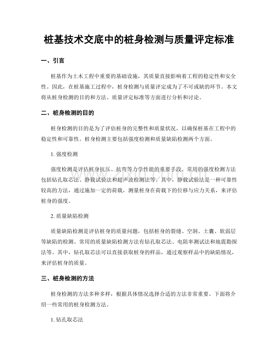 桩基技术交底中的桩身检测与质量评定标准.docx_第1页