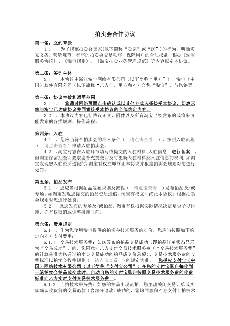 淘宝拍卖会合作协议.doc_第1页