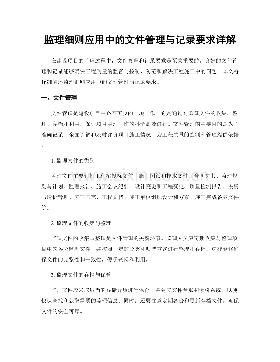 监理细则应用中的文件管理与记录要求详解.docx_第1页