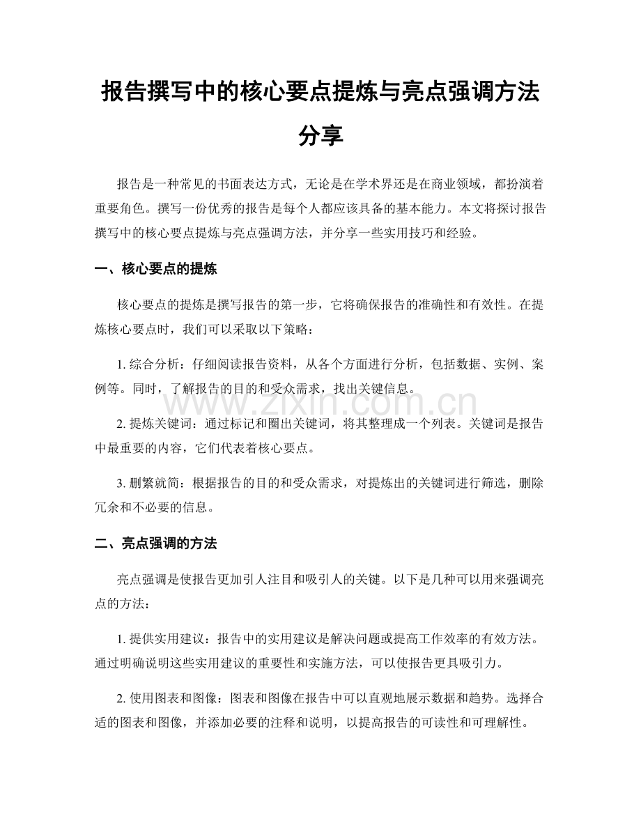 报告撰写中的核心要点提炼与亮点强调方法分享.docx_第1页