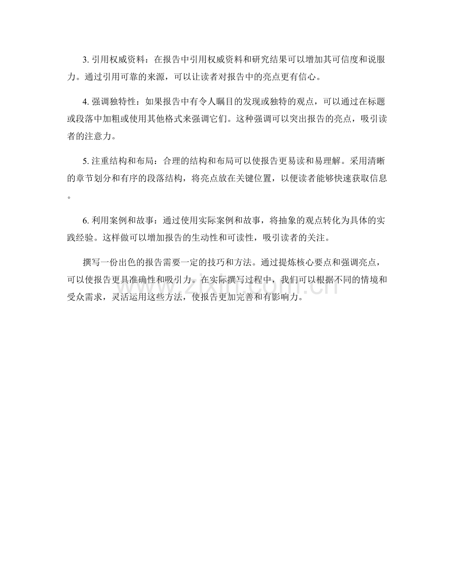 报告撰写中的核心要点提炼与亮点强调方法分享.docx_第2页