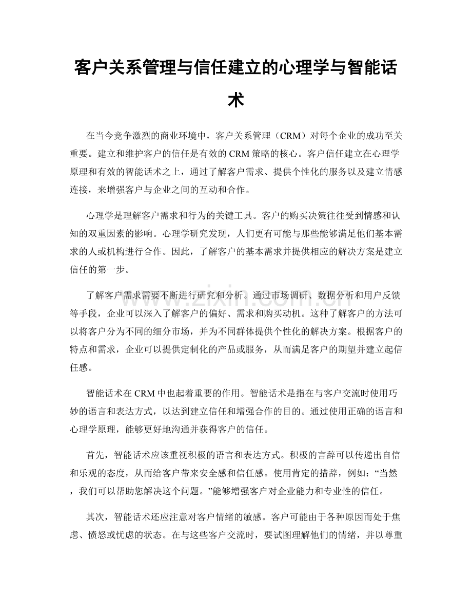 客户关系管理与信任建立的心理学与智能话术.docx_第1页