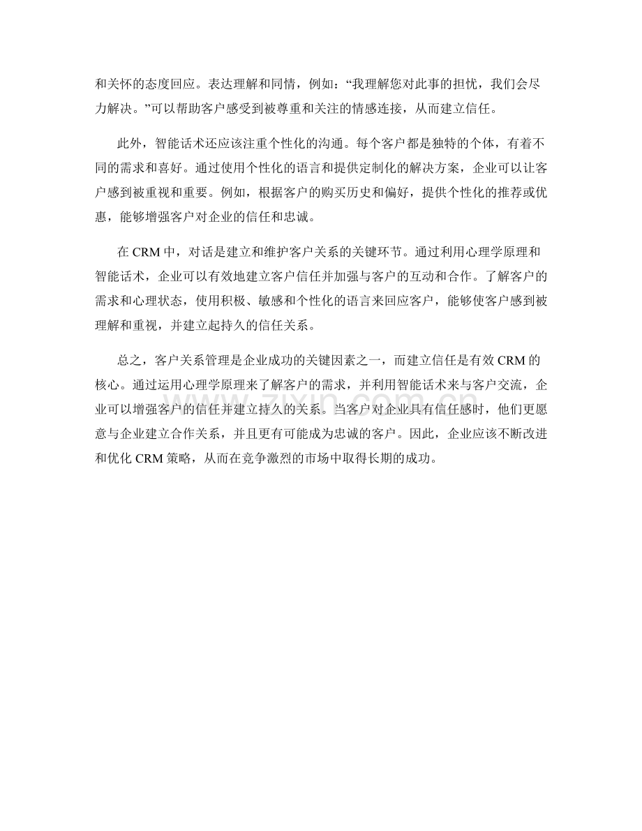 客户关系管理与信任建立的心理学与智能话术.docx_第2页