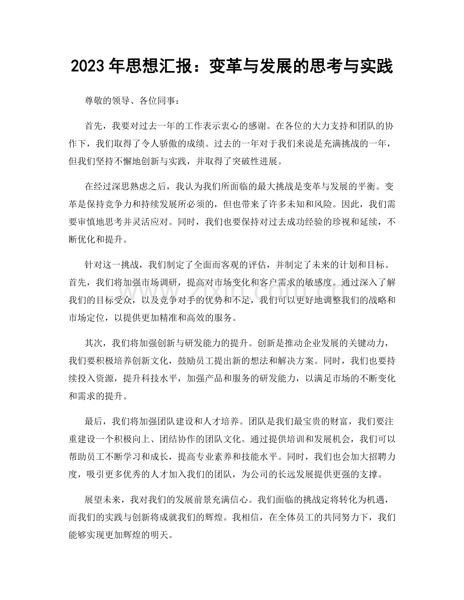 2023年思想汇报：变革与发展的思考与实践.docx_第1页