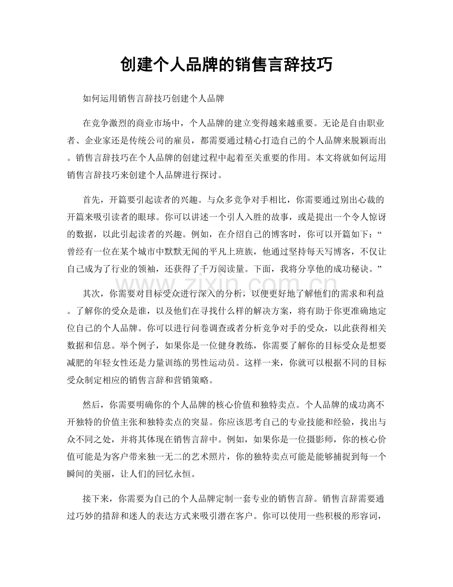 创建个人品牌的销售言辞技巧.docx_第1页