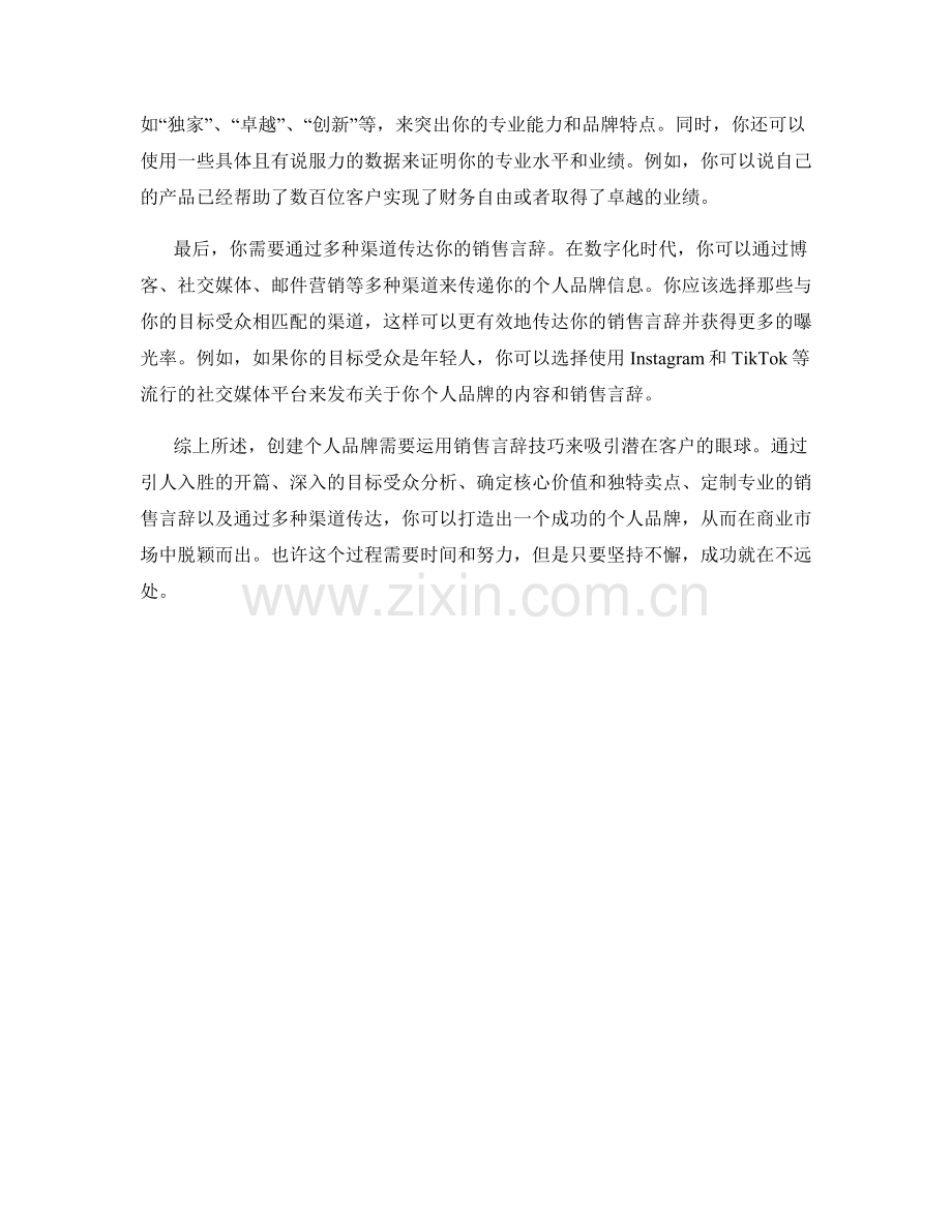 创建个人品牌的销售言辞技巧.docx_第2页