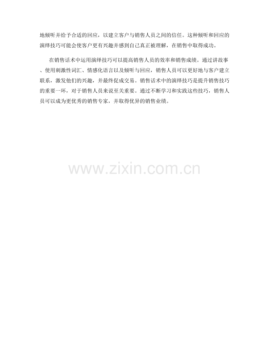 销售话术中的演绎技巧.docx_第2页