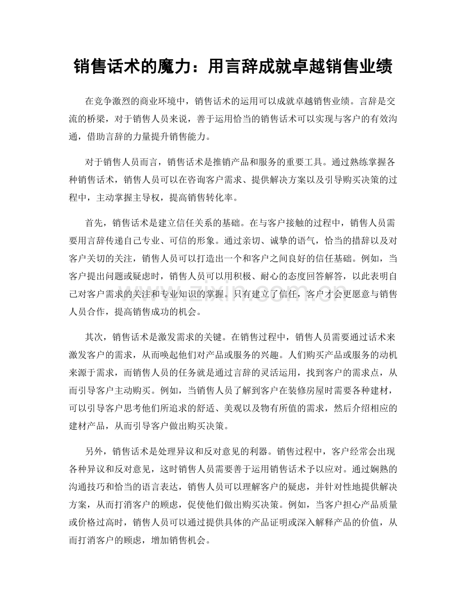 销售话术的魔力：用言辞成就卓越销售业绩.docx_第1页