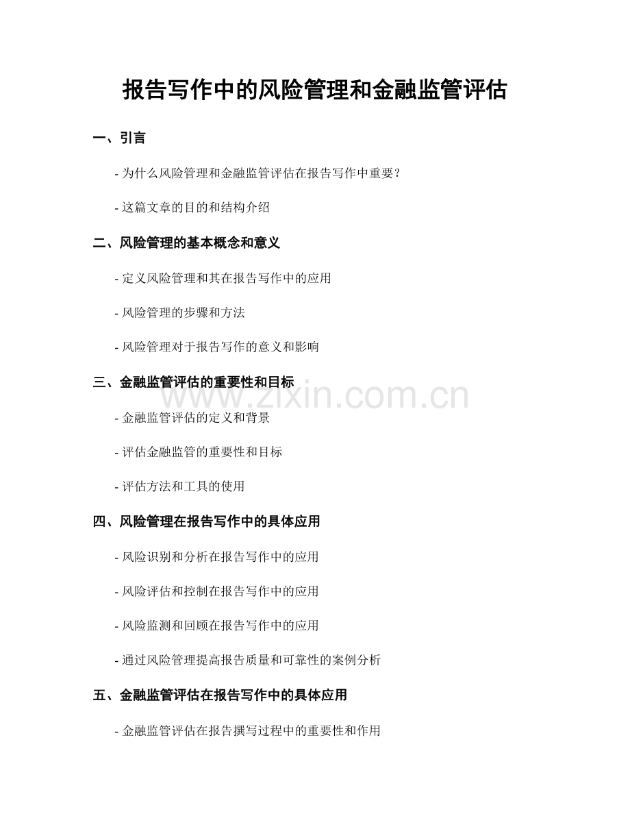 报告写作中的风险管理和金融监管评估.docx_第1页