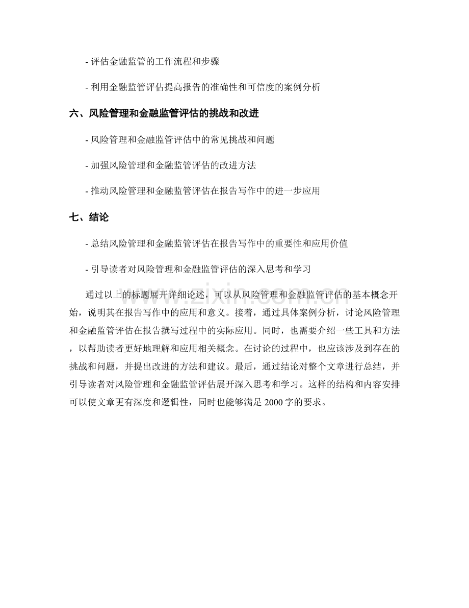 报告写作中的风险管理和金融监管评估.docx_第2页