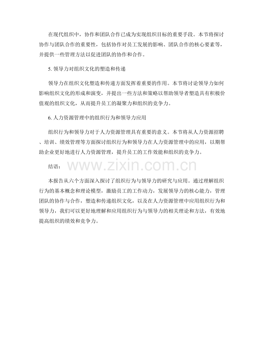 组织行为与领导力研究报告.docx_第2页