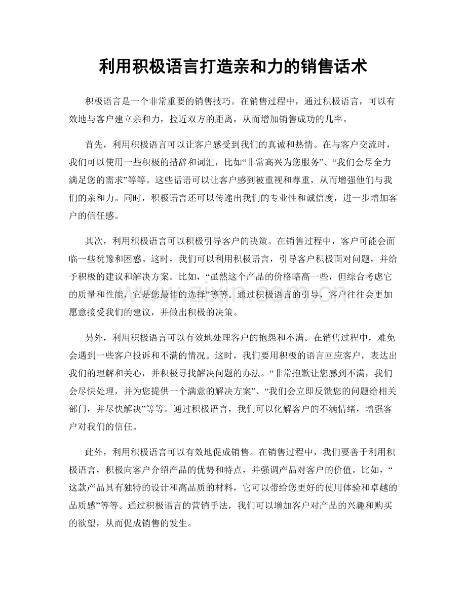 利用积极语言打造亲和力的销售话术.docx_第1页