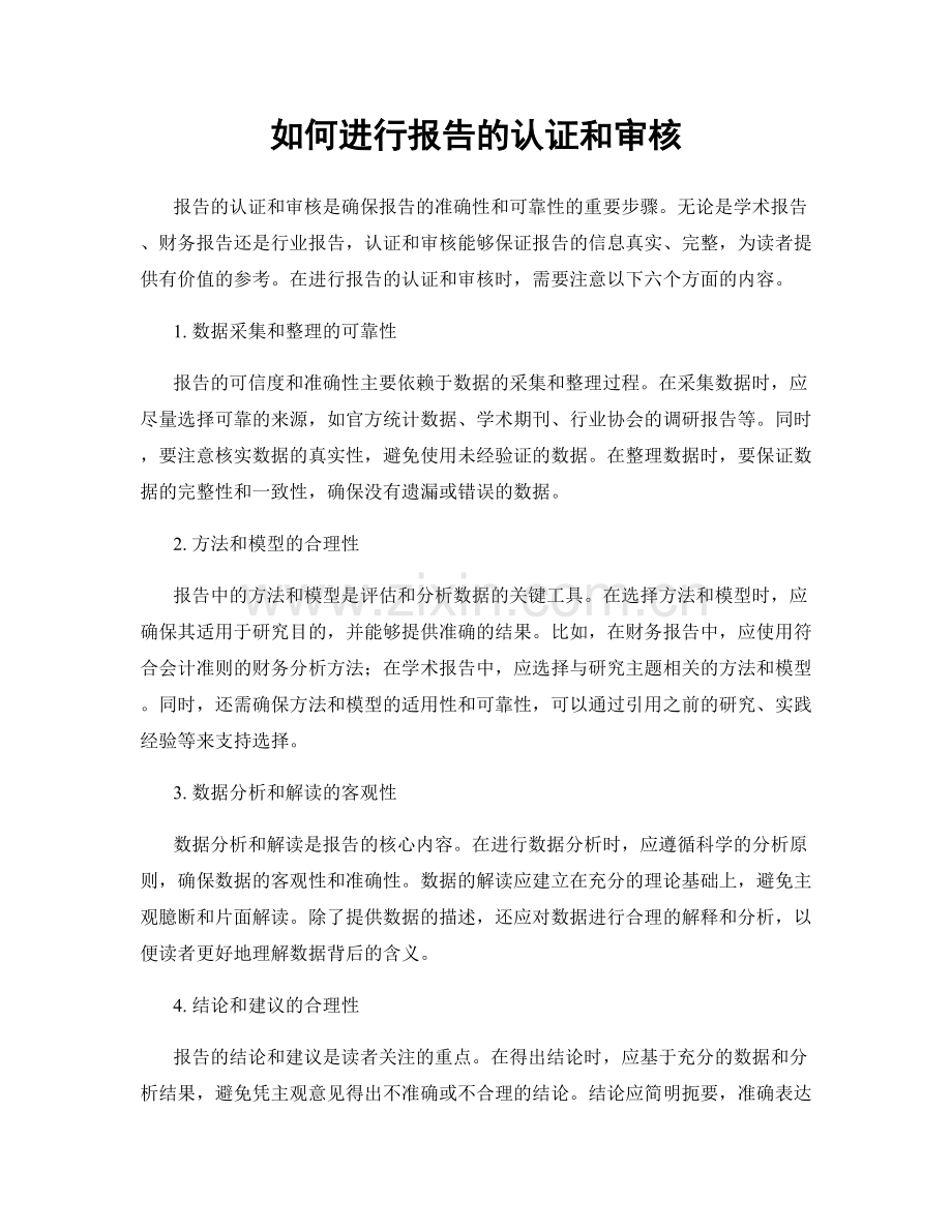 如何进行报告的认证和审核.docx_第1页