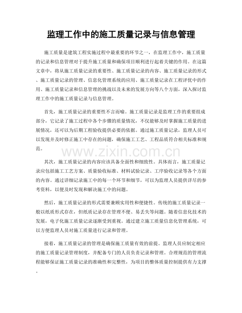 监理工作中的施工质量记录与信息管理.docx_第1页